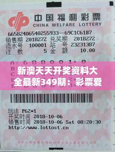 新澳天天开奖资料大全最新349期:彩票爱好者的必备参考宝典