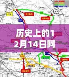 历史上的12月14日阿勒泰路况变迁与实时查询的重要性,回顾与前瞻