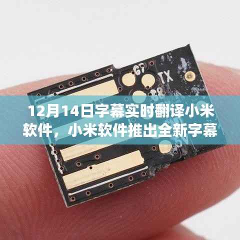 小米软件推出全新字幕实时翻译功能,智能翻译无限可能探索