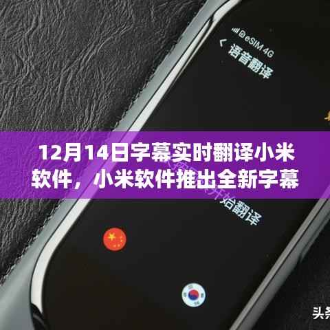 小米软件推出全新字幕实时翻译功能,智能翻译无限可能探索