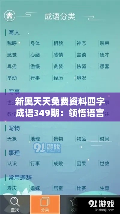 新奥天天免费资料四字成语349期:领悟语言魅力