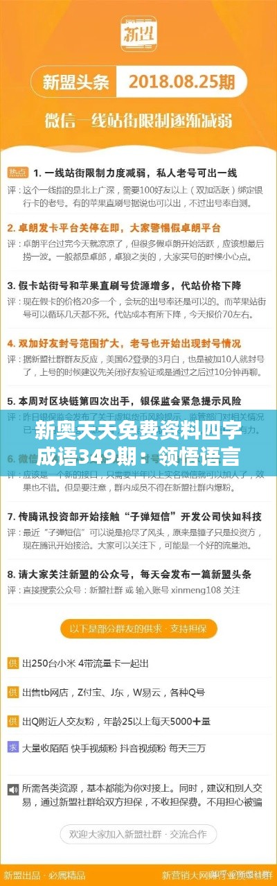新奥天天免费资料四字成语349期:领悟语言魅力