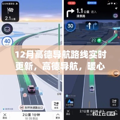 高德导航,暖心路上的陪伴,与朋友共赴奇妙旅程——实时更新路线体验
