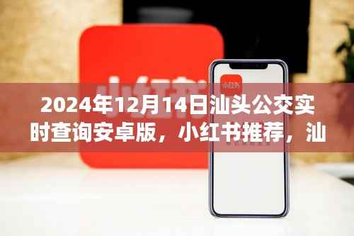 汕头公交实时查询安卓版,便捷出行首选,小红书强烈推荐