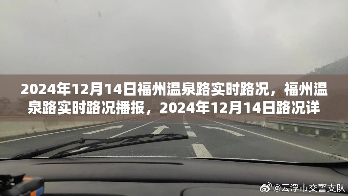 福州温泉路实时路况播报,2024年12月14日路况详解(小红书版)