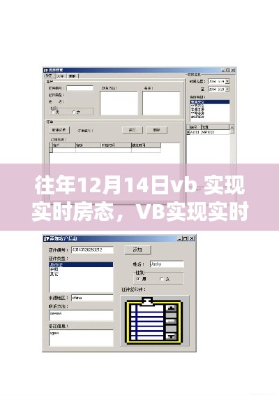 VB实现实时房态系统，详细步骤指南（初学者与进阶用户均适用）