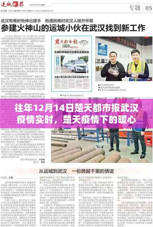 楚天疫情下的暖心日常,十二月十四日的特殊记忆与实时观察