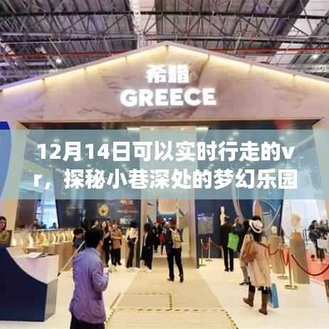 梦幻乐园探秘,体验真实行走的VR之旅(12月14日)