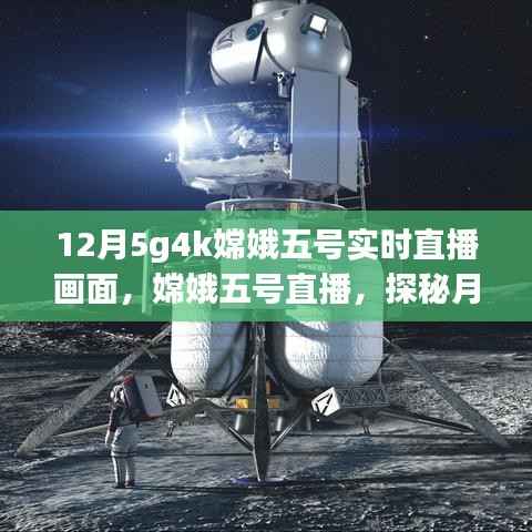 嫦娥五号探月直播,揭秘月球背后的秘密,实时画面展现精彩瞬间