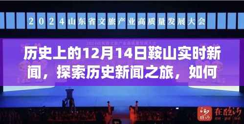 历史上的12月14日鞍山实时新闻探索,获取与分析之旅