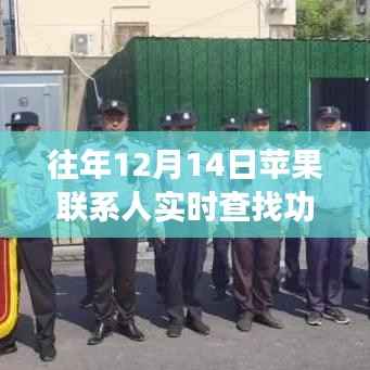 苹果联系人实时查找功能深度解析,历年回顾与揭秘