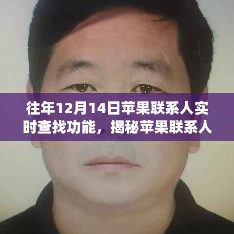 苹果联系人实时查找功能深度解析,历年回顾与揭秘