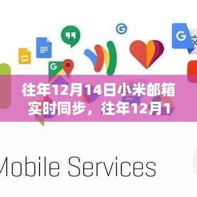 全面评测小米邮箱特性与体验,历年12月14日实时同步功能解析