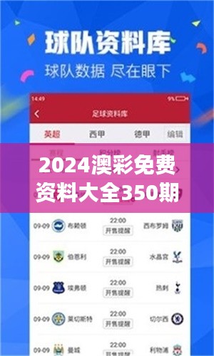 2024澳彩免费资料大全350期:深度解析澳彩市场的数据盛宴