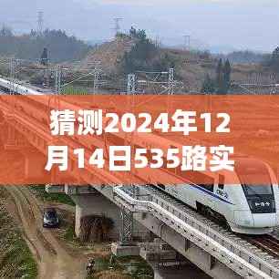 揭秘未来,预测分析2024年12月14日535路公交车实时情况展望