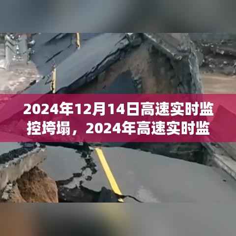 2024年高速实时监控重大垮塌事件回顾,背景、影响与反思