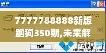 7777788888新版跑狗350期,未来解答解释定义_限量款8.870