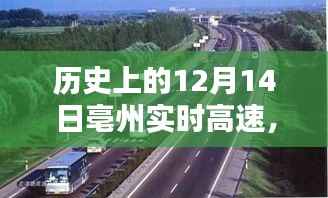 揭秘历史上的亳州实时高速建设历程,一步步了解与体验在12月14日的历程变迁