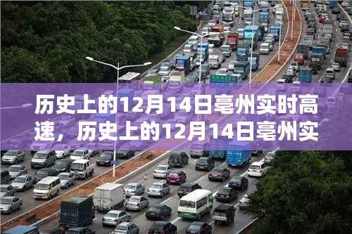 揭秘历史上的亳州实时高速建设历程,一步步了解与体验在12月14日的历程变迁