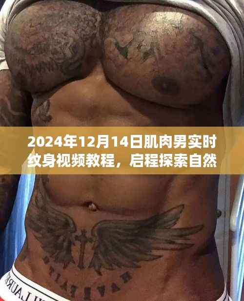 肌肉男实时纹身之旅,启程探索自然美景,纹身视频教程带你寻找内心平静