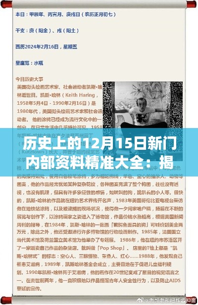历史上的12月15日新门内部资料精准大全:揭秘往昔重大事件与新门密辛