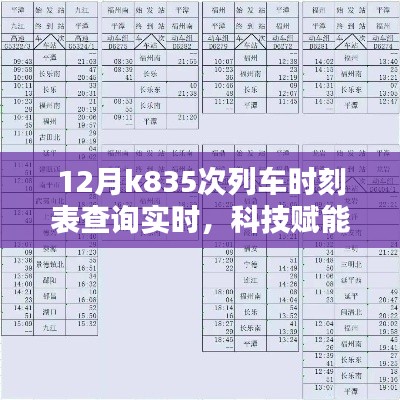 科技助力K835次列车实时时刻表查询,出行无忧探索之旅