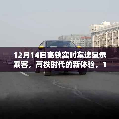 12月14日高铁实时车速显示乘客服务,高铁时代的新体验详解