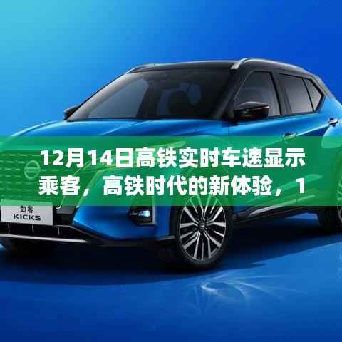 12月14日高铁实时车速显示乘客服务,高铁时代的新体验详解