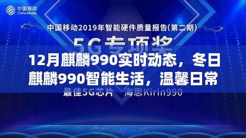 冬日麒麟990智能生活的情感纽带，实时动态与温馨日常