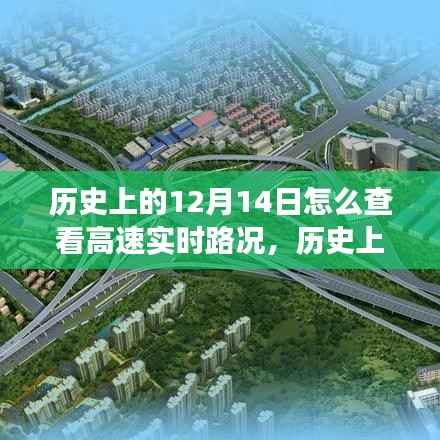 历史上的12月14日高速实时路况查看方法与演变