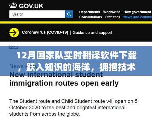 12月国家队实时翻译软件下载之旅,跃入知识海洋,拥抱技术变革与自我超越