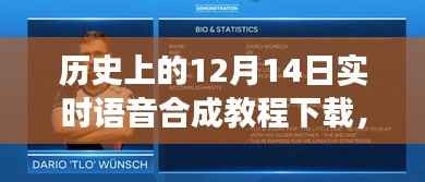 历史上的12月14日,实时语音合成教程的发展与演变及下载指南