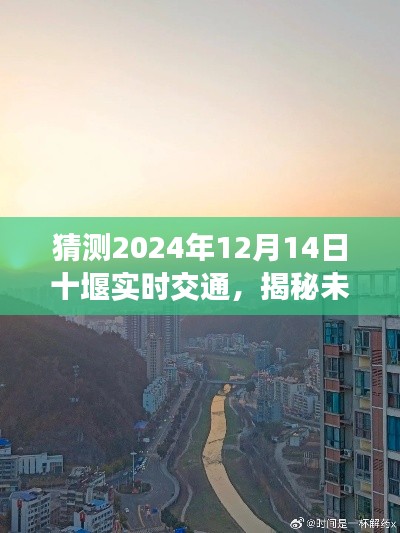 揭秘未来十堰交通,预测2024年12月14日实时交通景象展望