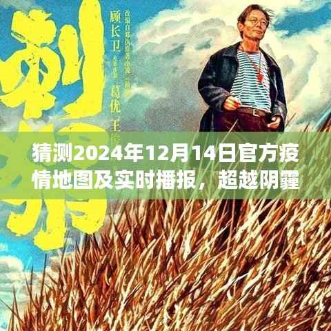 超越阴霾,共绘未来,预测与希望的交织——2024年疫情地图之旅及实时播报展望