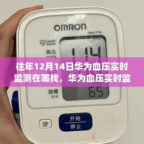 华为血压实时监测功能使用指南,回顾往年12月14日功能并寻找实时监测位置