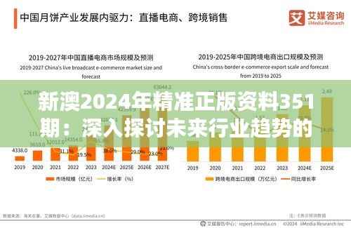 新澳2024年精准正版资料351期:深入探讨未来行业趋势的重要性