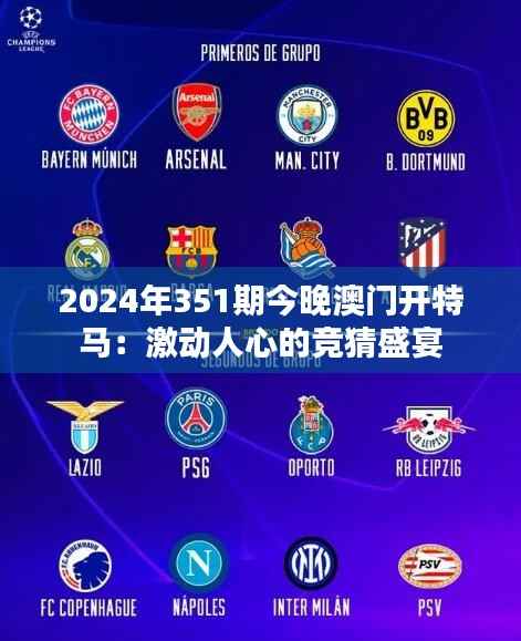 2024年351期今晚澳门开特马:激动人心的竞猜盛宴