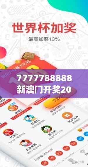 7777788888新澳门开奖2023年:预测与期待的交织