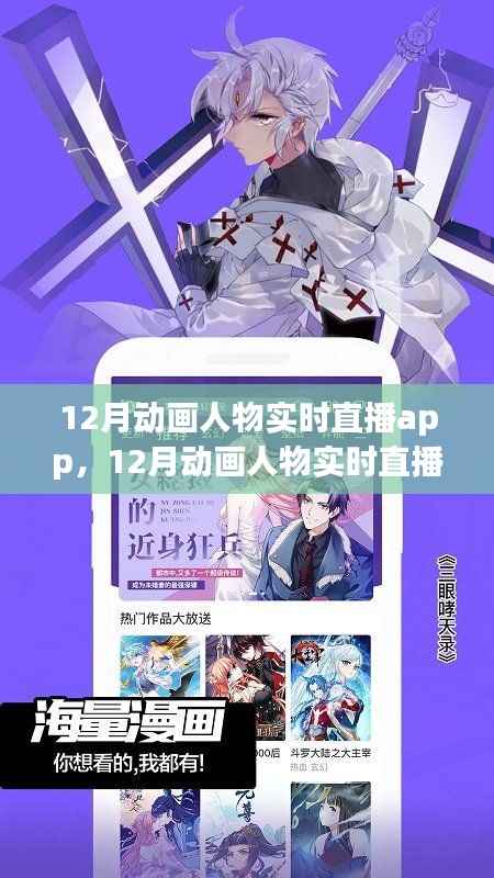12月动画人物实时直播App,动漫迷新时代互动体验引领者