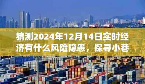 未来经济风险隐患下的美食宝藏探寻与小巷深处特色小店的探寻预测报告,2024年经济风险与美食宝藏展望