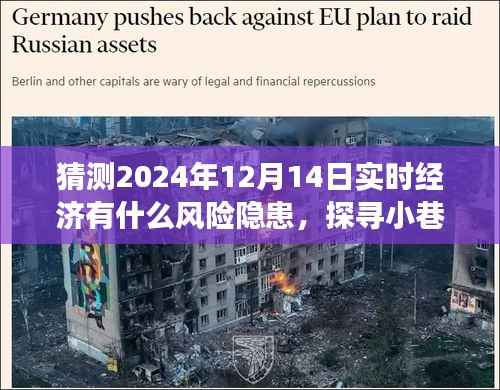 未来经济风险隐患下的美食宝藏探寻与小巷深处特色小店的探寻预测报告,2024年经济风险与美食宝藏展望