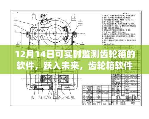 齿轮箱软件的实时监测之旅,跃入未来,成就自信与梦想的学习变化之路