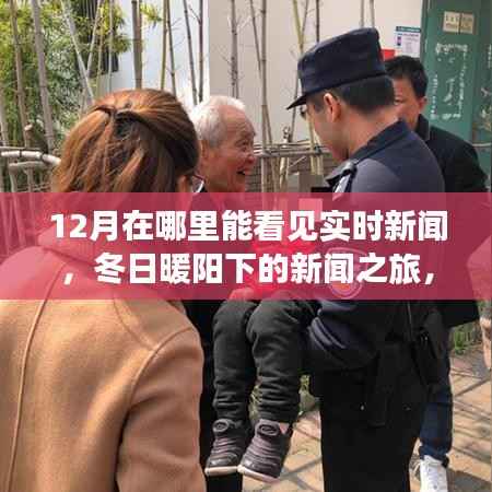 冬日暖阳下的新闻之旅,12月实时新闻分享与朋友的新闻探索之旅