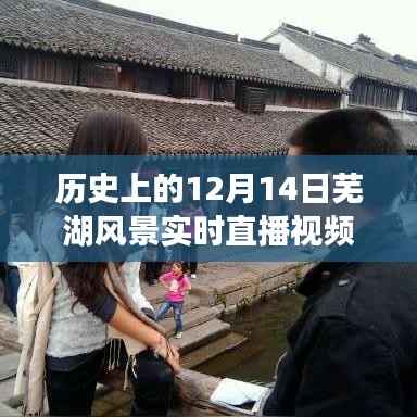 历史上的十二月十四日芜湖风景实时直播回顾与观看全攻略