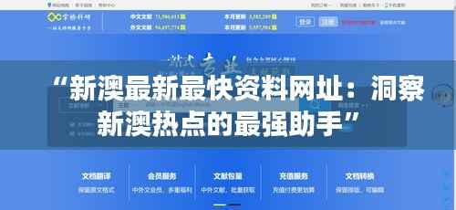 “新澳最新最快资料网址:洞察新澳热点的最强助手”