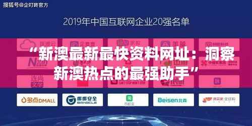 “新澳最新最快资料网址:洞察新澳热点的最强助手”
