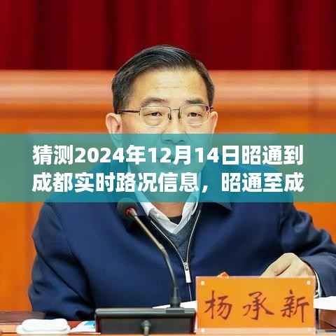 昭通至成都路况探秘与美食之旅,2024年实时路况预测及特色美食探寻之旅