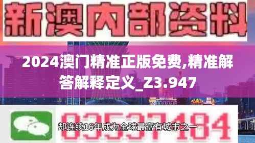 2024澳门精准正版免费,精准解答解释定义_Z3.947