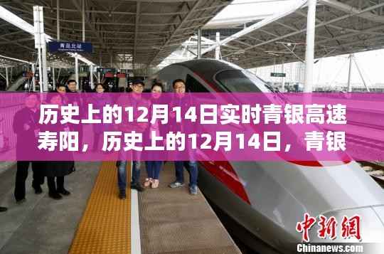 历史上的12月14日,青银高速寿阳时刻回顾