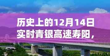 历史上的12月14日,青银高速寿阳时刻回顾